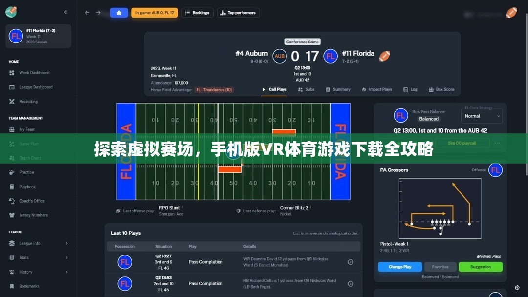 手機(jī)版VR體育游戲，虛擬賽場探索與下載全攻略