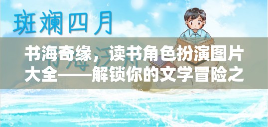 書海奇緣，解鎖文學(xué)冒險之旅的讀書角色扮演圖片大全