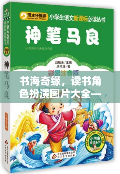 書海奇緣，解鎖文學(xué)冒險之旅的讀書角色扮演圖片大全