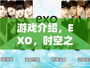 EXO，時(shí)空之旅——一場角色扮演的奇幻盛宴