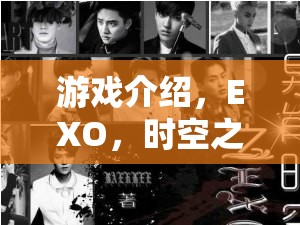 EXO，時(shí)空之旅——一場角色扮演的奇幻盛宴