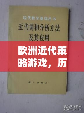 歷史與策略的交響樂章，歐洲近代策略游戲