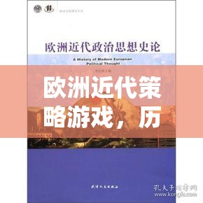 歷史與策略的交響樂章，歐洲近代策略游戲