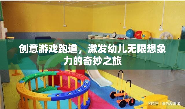 創(chuàng)意游戲跑道，激發(fā)幼兒無限想象力的奇妙之旅