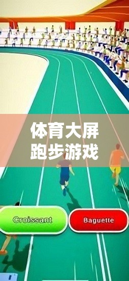 解鎖運動與競技的雙重樂趣，體育大屏跑步游戲大全