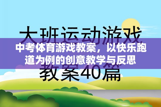 快樂跑道，中考體育游戲教案的創(chuàng)意教學(xué)與反思