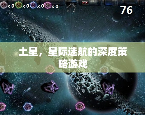 土星，星際迷航的深度策略游戲之旅