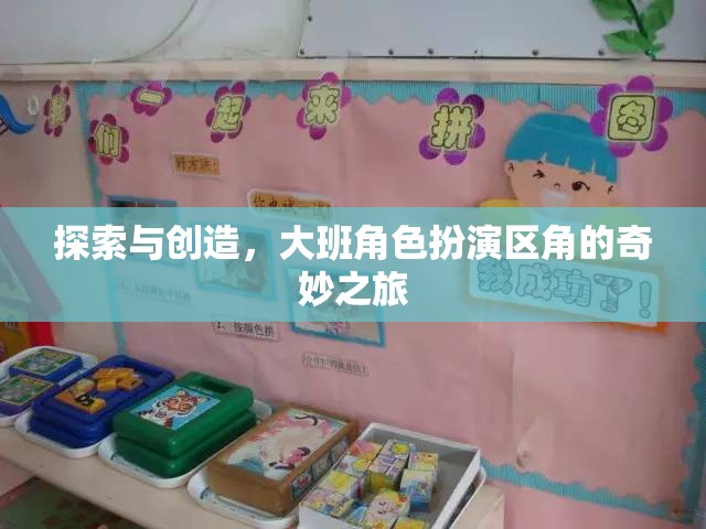 大班角色扮演區(qū)角，探索與創(chuàng)造的奇妙之旅