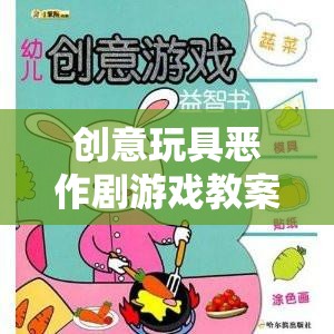 創(chuàng)意玩具惡作劇游戲，激發(fā)創(chuàng)意與歡笑的奇妙之旅