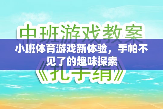 手帕不見了，小班體育游戲的新奇探索之旅