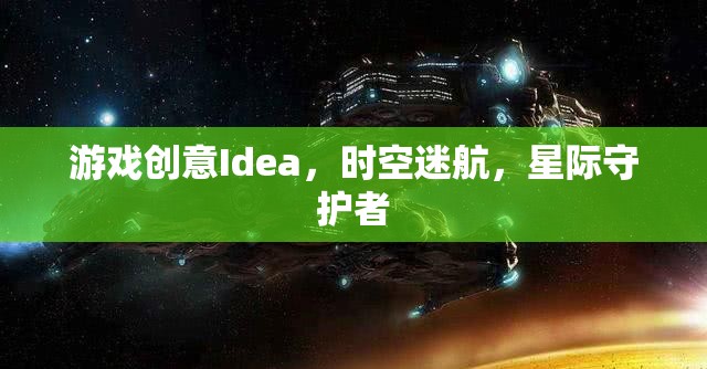 星際守護者，時空迷航的奇幻冒險