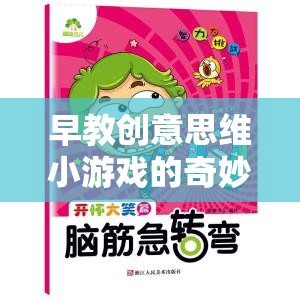 解鎖寶寶潛能的魔法，早教創(chuàng)意思維小游戲的奇妙之旅