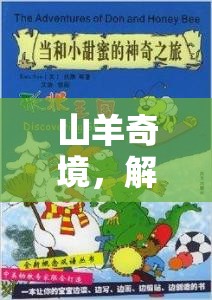 山羊奇境，解鎖創(chuàng)意的奇妙之旅