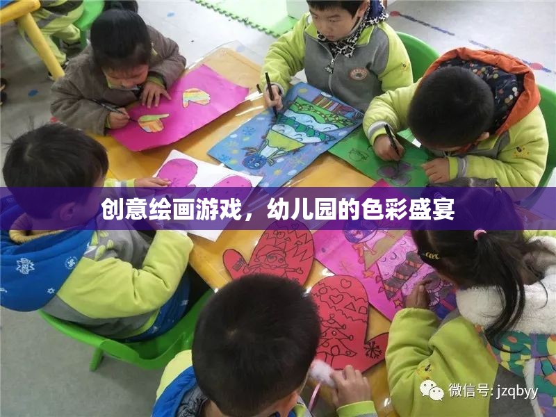 幼兒園創(chuàng)意繪畫游戲，色彩盛宴的啟蒙之旅