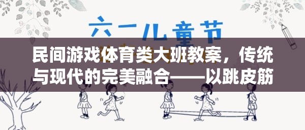 傳統(tǒng)與現(xiàn)代并蓄，大班民間游戲跳皮筋教案的創(chuàng)意融合