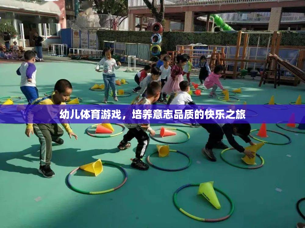 幼兒體育游戲，培養(yǎng)意志品質(zhì)的快樂之旅