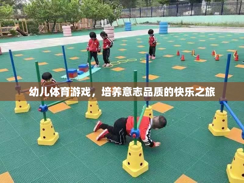 幼兒體育游戲，培養(yǎng)意志品質(zhì)的快樂之旅