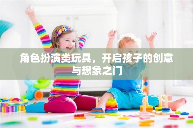 角色扮演類玩具，激發(fā)孩子創(chuàng)意與想象力的鑰匙