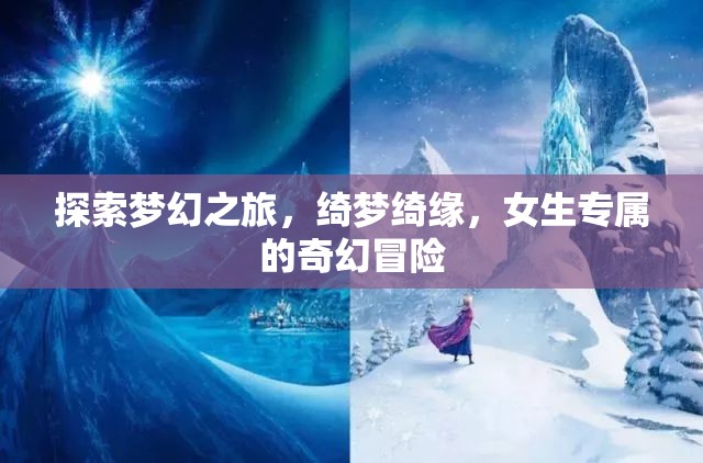 綺夢綺緣，女生專屬的夢幻探險之旅