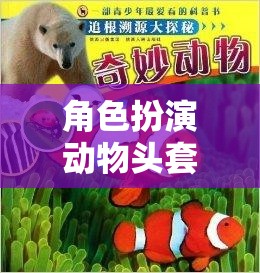 探索自然之趣，角色扮演動物頭套的奇幻之旅