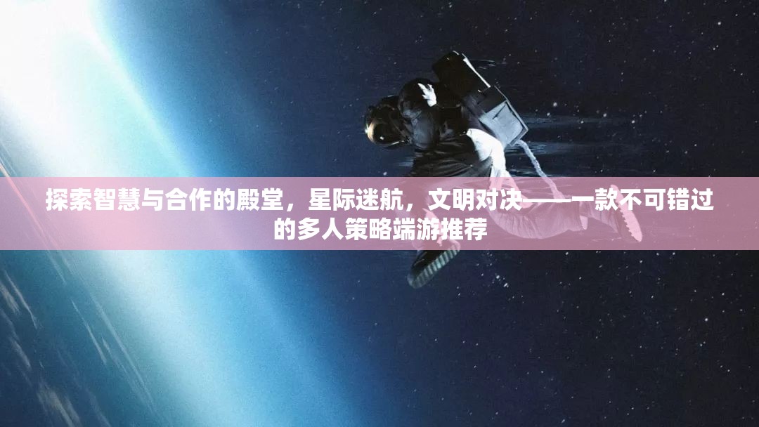 星際迷航，智慧與合作的策略盛宴——不容錯(cuò)過的多人端游