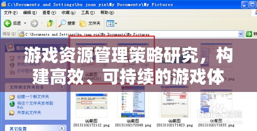 游戲資源管理策略，構(gòu)建高效、可持續(xù)的游戲體驗(yàn)