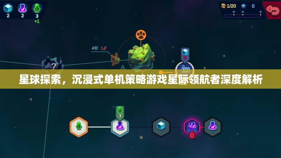 星際領(lǐng)航者，深度解析沉浸式單機(jī)策略游戲中的星球探索體驗(yàn)