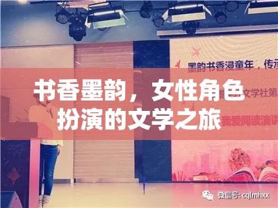 書香墨韻，女性角色扮演的文學(xué)之旅