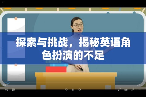 英語角色扮演，探索與挑戰(zhàn)中的不足揭秘