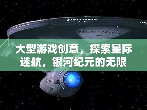 星際迷航，探索銀河紀(jì)元的無限宇宙