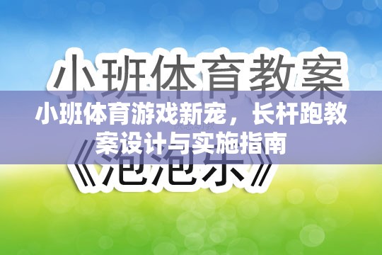 長桿跑，小班體育游戲新寵的教案設(shè)計與實施指南