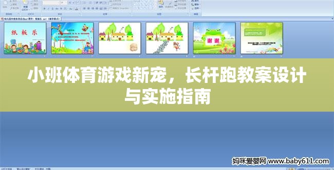 長桿跑，小班體育游戲新寵的教案設計與實施指南
