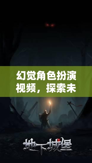 探索未知的奇幻之旅，幻覺(jué)角色扮演視頻的奇妙冒險(xiǎn)