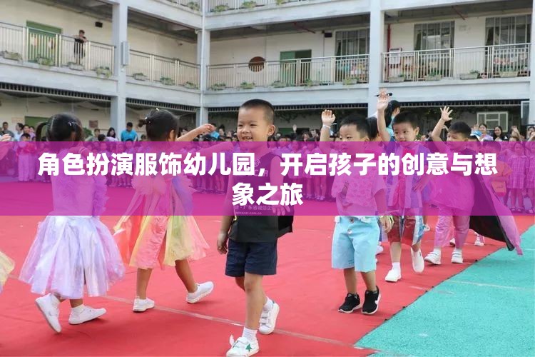 幼兒園角色扮演服飾，點(diǎn)燃孩子的創(chuàng)意與想象之旅