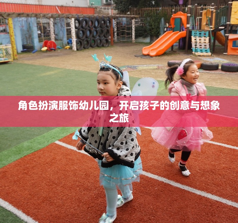 幼兒園角色扮演服飾，點(diǎn)燃孩子的創(chuàng)意與想象之旅