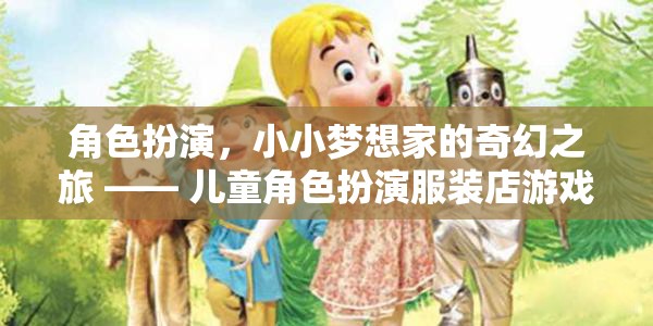 小小夢想家的奇幻之旅，兒童角色扮演服裝店游戲揭秘