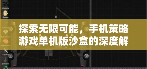 探索無限可能，手機策略游戲單機版沙盒的深度解析