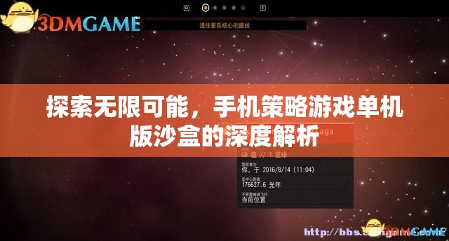 探索無限可能，手機策略游戲單機版沙盒的深度解析