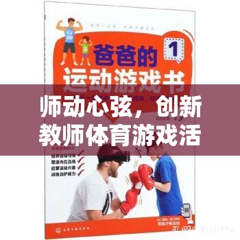 智趣運動會，創(chuàng)新教師體育游戲活動全解析