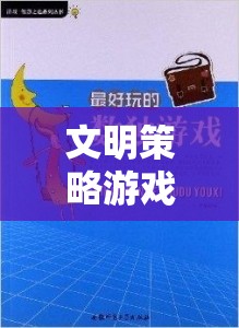 歷史與智慧的交響，文明策略游戲的魅力