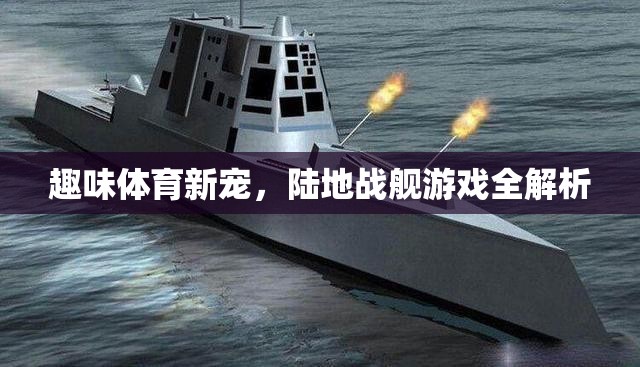 陸地戰(zhàn)艦，全新趣味體育游戲全解析