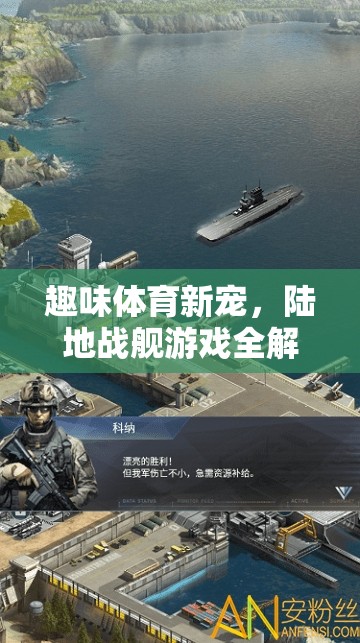 趣味體育新寵，陸地戰(zhàn)艦游戲全解析