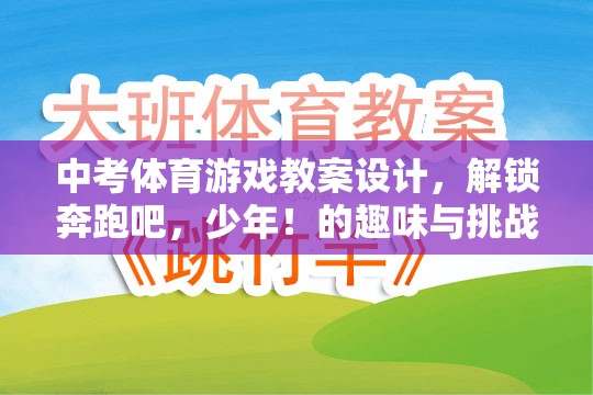 解鎖奔跑吧，少年！——中考體育游戲教案設(shè)計，趣味與挑戰(zhàn)的雙重體驗