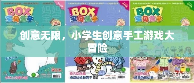 創(chuàng)意無限，小學(xué)生手工游戲大冒險