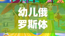 歡樂冰雪奇緣，幼兒俄羅斯體育游戲教案