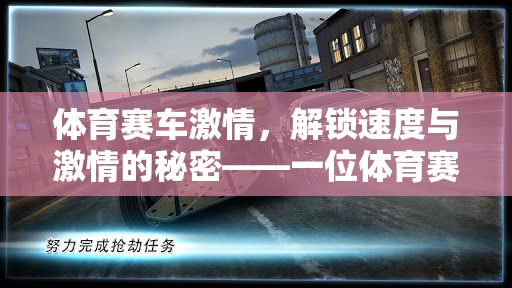 解鎖速度與激情，一位體育賽車類游戲解說員的視角