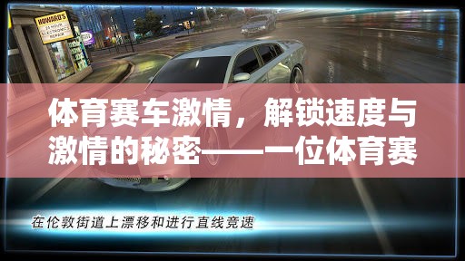 解鎖速度與激情，一位體育賽車類游戲解說員的視角