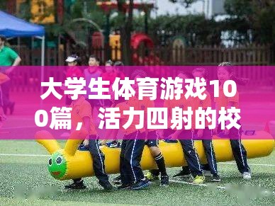 校園競技場，大學(xué)生體育游戲100篇，活力四射的青春盛宴