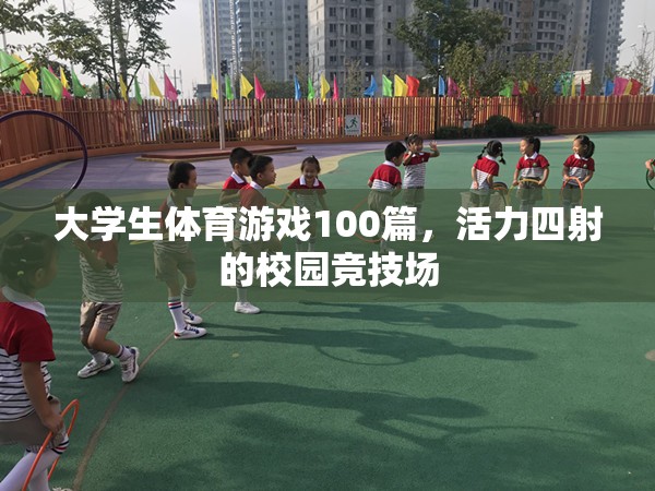 校園競技場，大學(xué)生體育游戲100篇，活力四射的青春盛宴