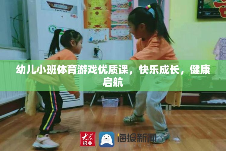 幼兒小班體育游戲，快樂(lè)成長(zhǎng)，健康啟航